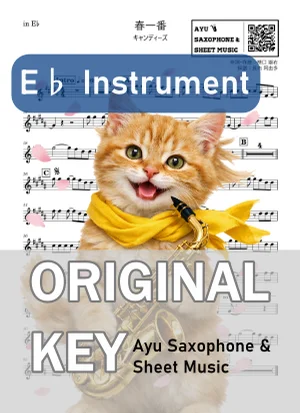 春一番 - キャンディーズ (in E♭|アルトサックス等) by Ayu Saxophone & Sheet Music