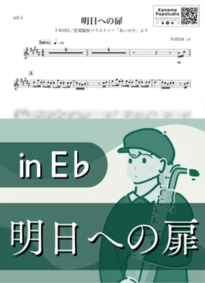 明日への扉 ( inE♭ / あいのり / 川嶋あい / アイ・ウィッシュ ) - I WiSH by Kaname@Popstudio