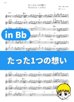 たった1つの想い - KOKIA (『GUNSLINGER GIRL -IL TEATRINO-』 / in Bb) by muta-sax