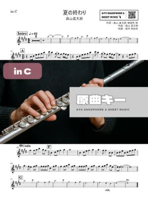夏の終わり - 森山直太朗 (in C|フルート等) by Ayu Saxophone &amp; Sheet Music