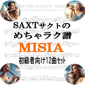 【めちゃラク譜】みんな大好き♬「MISIA」初級者向け ドレミあり お得な12曲セット!! 