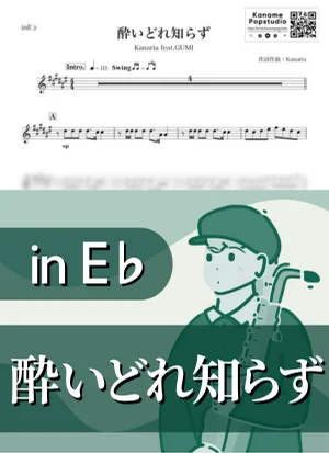 酔いどれ知らず ( inE♭ / ボーカロイド / グミ / カナリア ) - Kanaria feat. GUMI by Kaname@Popstudio