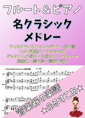 【フルート&ピアノ】名クラシックメドレー - モーツァルト他 by 管楽器の楽譜★ふるすこあ