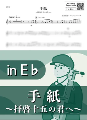 手紙 〜拝啓 十五の君へ〜 ( inE♭/ くちびるに歌を / 春 ) - アンジェラ・アキ by Kaname@Popstudio