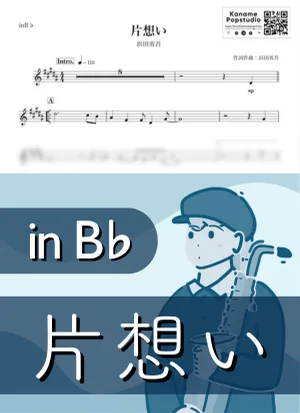 片想い ( inB♭/ 昭和 ) - 浜田省吾 by Kaname@Popstudio