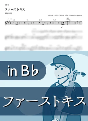 ファーストキス ( inB♭) - 離婚伝説 by Kaname@Popstudio