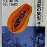 真夏的果实