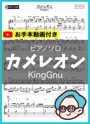 カメレオン - KingGnu by シータピアノ