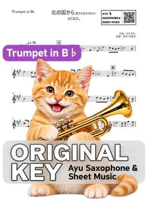 北の国から-遙かなる大地より- - さだまさし (in B♭|トランペット等) by Ayu Saxophone & Sheet Music