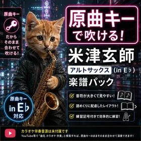 原曲キーで吹ける！米津玄師 アルトサックス（in E♭）楽譜パック｜大きく見やすい譜面