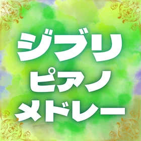 ジブリがいっぱいピアノ20曲集