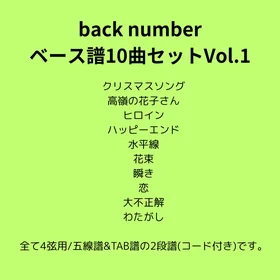 back number(ベース譜)10曲セット Vol.1