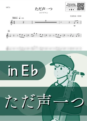 ただ声一つ ( inE♭) - ロクデナシ by Kaname@Popstudio