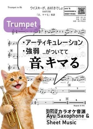 ウィスキーがお好きでしょ - SAYURI (【音、キマる】Trumpet) by Ayu Saxophone &amp; Sheet Music