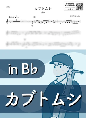 カブトムシ ( inB♭) - aiko by Kaname@Popstudio