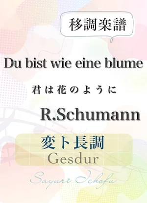 〈Du bist die eine blume-君は花のように〉長2度下・変ト長調 /Gesdur - R.Schumann(R.シューマン) (声楽・移調楽譜) by さゆり
