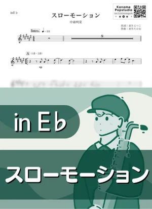 スローモーション ( inE♭ / 昭和 ) - 中森明菜 by Kaname@Popstudio