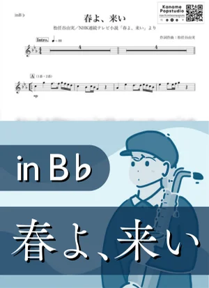 春よ、来い ( inB♭/ 荒井由美 / NHK連続テレビ小説 / 朝ドラ / 春 / 昭和 ) - 松任谷由実 by Kaname@Popstudio