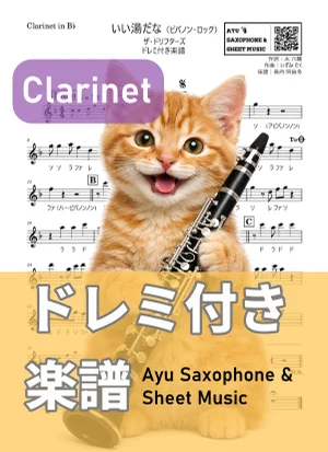 いい湯だな（ビバノン・ロック） - ザ・ドリフターズ (クラリネット ドレミ付き) by Ayu Saxophone &amp; Sheet Music