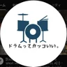 ドラムってカッコいい。
