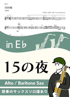 15の夜 ( inE♭/ 昭和 ) - 尾崎豊 by Kaname@Popstudio