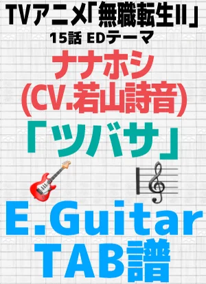 【🎸TABS】ツバサ - ナナホシ(CV若山詩音) | Guitar Cover - ナナホシ(CV若山詩音) by GakuChannel