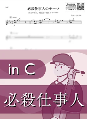 必殺仕事人のテーマ ( inC / 冥土の鈴か、地獄花~殺しのテーマ~ / 昭和 ) - 数原晋 by Kaname@Popstudio