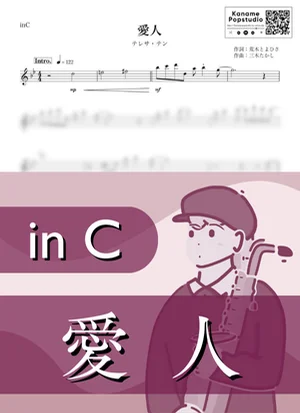 愛人 ( inC / 昭和 / 演歌 ) - テレサ・テン by Kaname@Popstudio