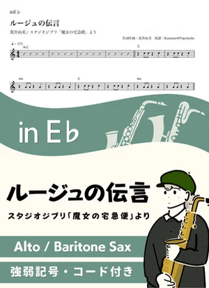 ルージュの伝言 ( inE♭/ 魔女の宅急便 /スタジオジブリ / ジブリ / 荒井由美 / 昭和 ) - 松任谷由実 by Kaname@Popstudio