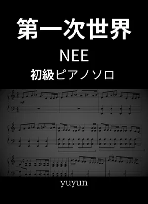 第一次世界 - NEE (ピアノソロ初中級アレンジ) by yuyun