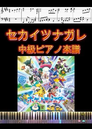 セカイツナガレ - リコ&ロイ (ポケモンワンダーボヤージュ中級ピアノ楽譜) by op.R