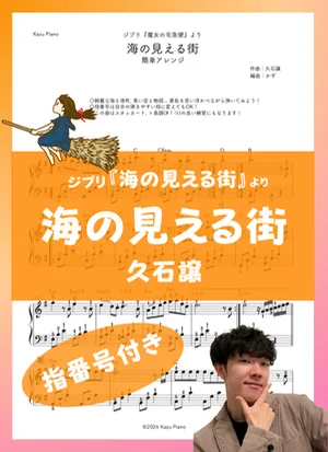 海の見える街 - 久石譲 (簡単アレンジ) by かず