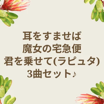 ジブリ名曲集☆３曲セット