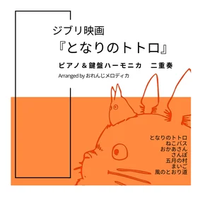 ジブリ映画『となりのトトロ』ピアノ＆鍵盤ハーモニカ 二重奏