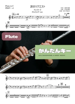 涙のリクエスト フルート かんたんキー(原曲+1) - チェッカーズ by 長内阿由多