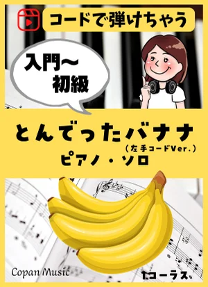【コードで弾ける】とんでったバナナ by こぱんピアノ