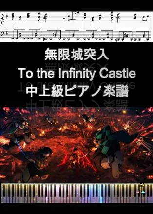 鬼滅の刃To the Infinity Castle - 椎名豪 (中上級ピアノ楽譜) by op.R