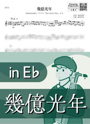 幾億光年 ( inE♭ / Eye Love You / オモイノタケ ) - Omoinotake by Kaname@Popstudio
