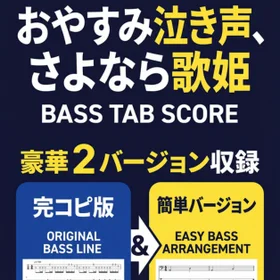 おやすみ泣き声、さよなら歌姫/クリープハイプ  完コピ、簡単バージョンセット