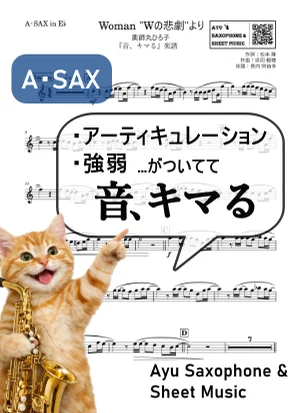 Woman "Wの悲劇"より - 薬師丸 ひろ子 (【音、キマる】A.Sax) by Ayu Saxophone & Sheet Music