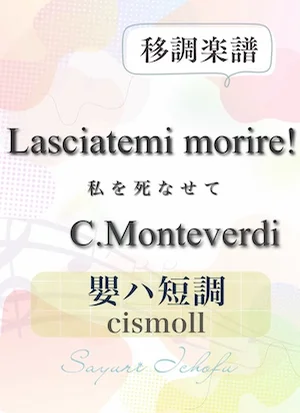 〈Lasciatemi morire!-私を死なせて〉 長3度下・嬰ハ短調 /cismoll - C.Monteverdi(モンテヴェルディ) (声楽・移調楽譜) by さゆり