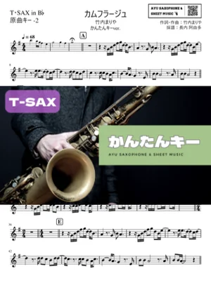 カムフラージュテナーサックス かんたんキー(原曲-2) - 竹内まりや by Ayu Saxophone & Sheet Music