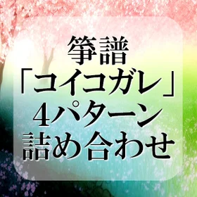箏譜「コイコガレ」4パターン詰め合わせ