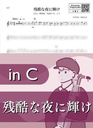 残酷な夜に輝け ( inC / 鬼滅の刃 ) - LiSA by Kaname@Popstudio