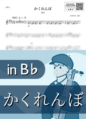 かくれんぼ ( inB♭) - 優里 by Kaname@Popstudio
