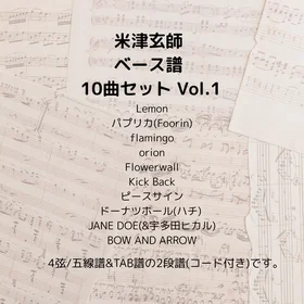 米津玄師(ベース譜)10曲セット Vol.1