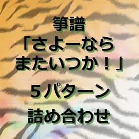 箏譜「さよーならまたいつか！」５パターン詰め合わせ