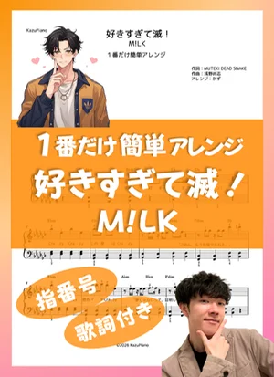 好きすぎて滅! - M!LK (1番だけ簡単アレンジ) by かず