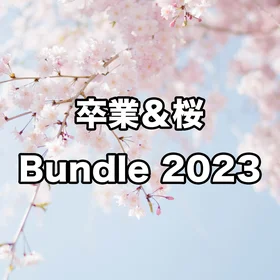 卒業＆桜 Bundle 2023