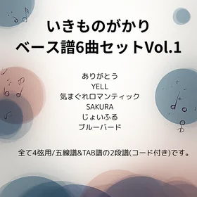 いきものがかり(ベース譜)6曲セット Vo.1